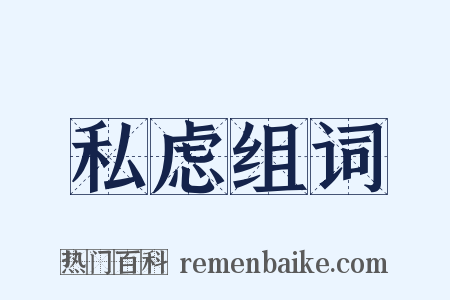 私虑组词是什么意思的图片